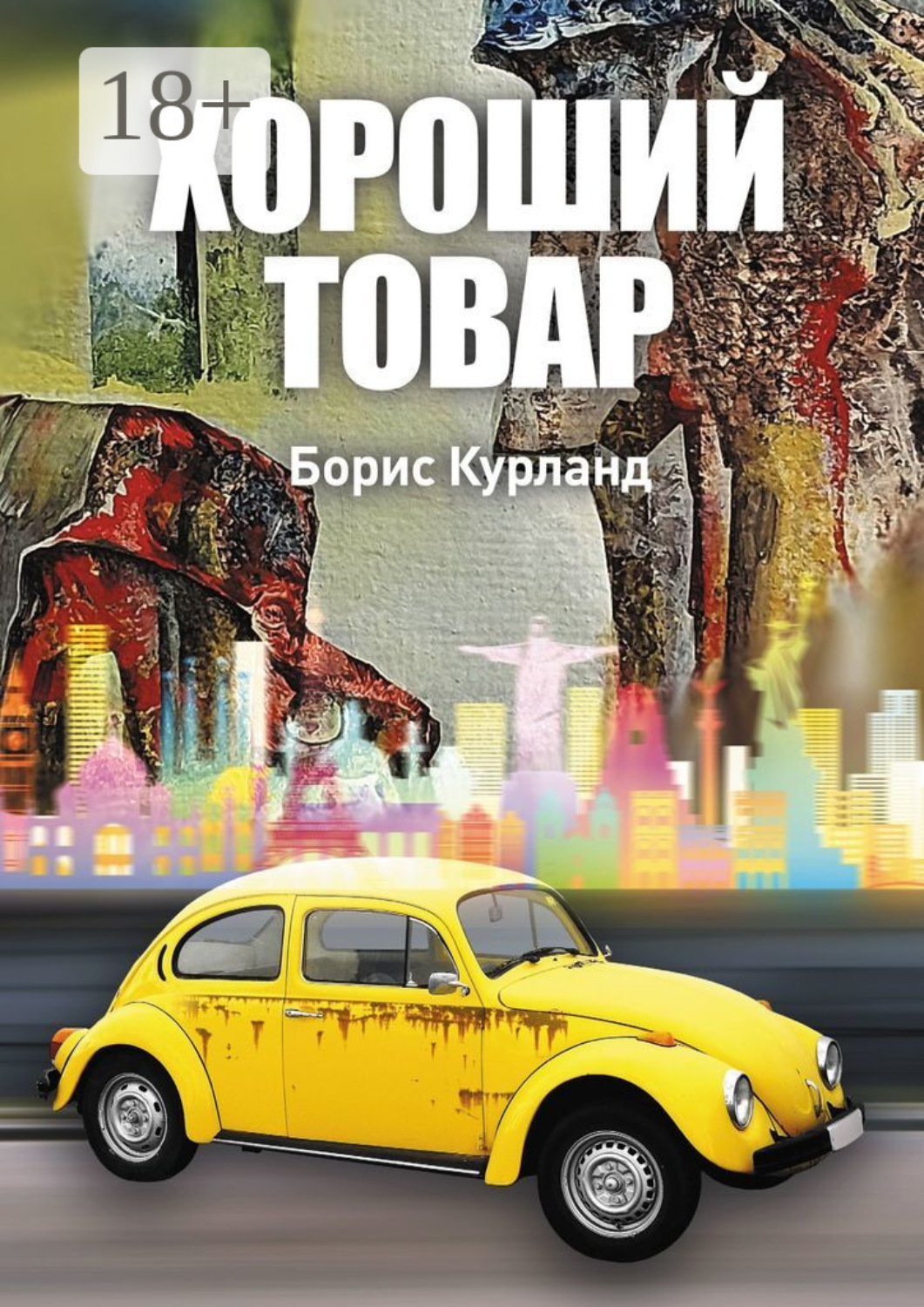 Обложка книги «Хороший товар»