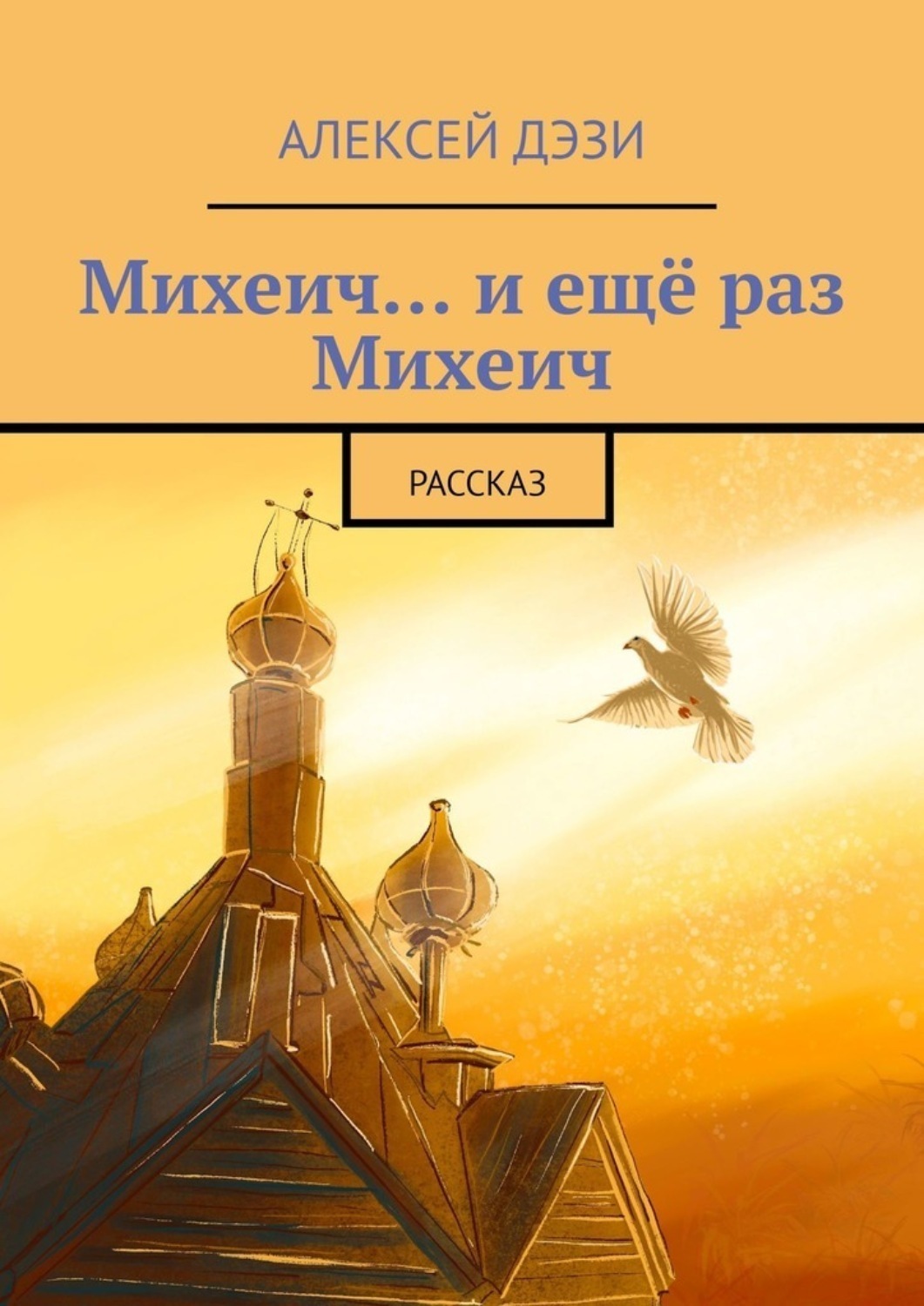 Обложка книги «Михеич… и ещё раз Михеич. Рассказ»