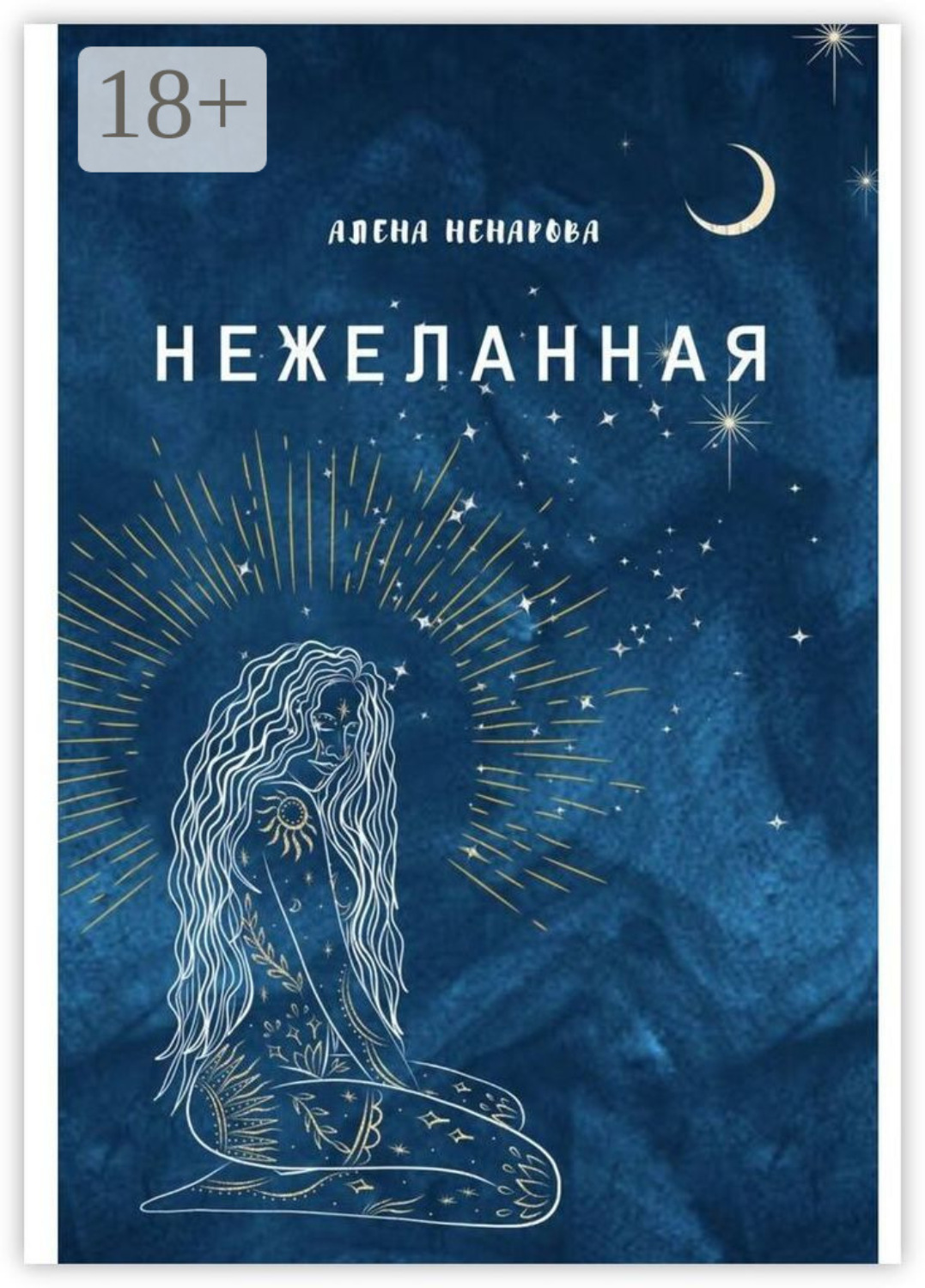 Обложка книги «Нежеланная»