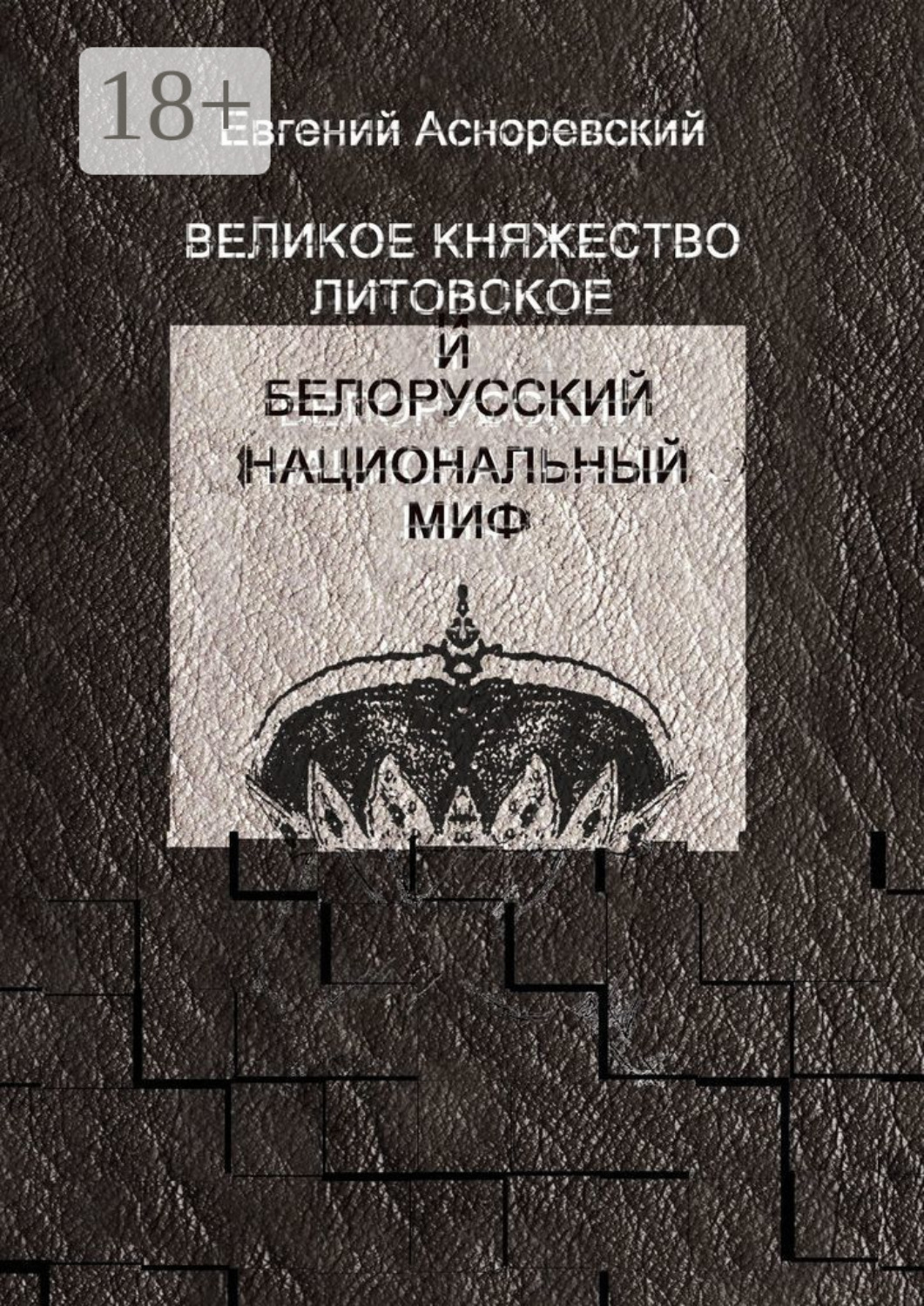 Обложка книги «Великое княжество Литовское и белорусский национальный миф»