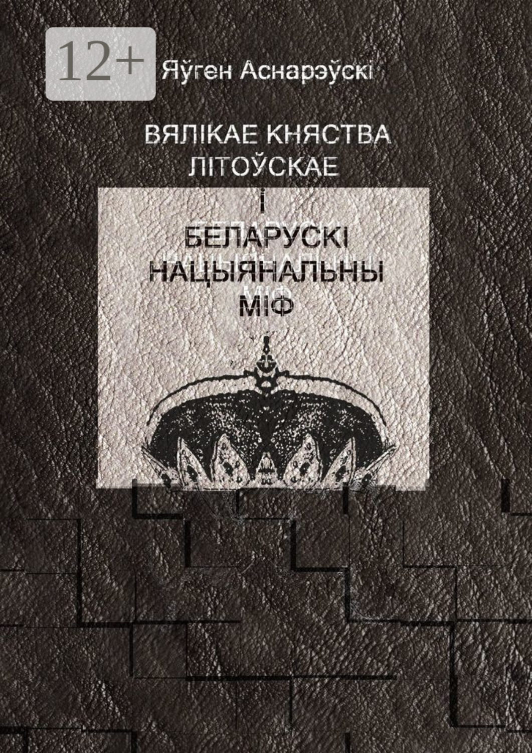Обложка книги «Вялікае княства Літоўскае і беларускі нацыянальны міф»