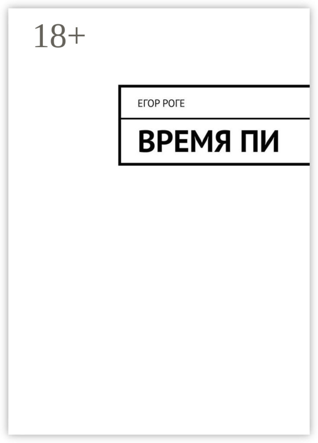 Обложка книги «Время Пи»