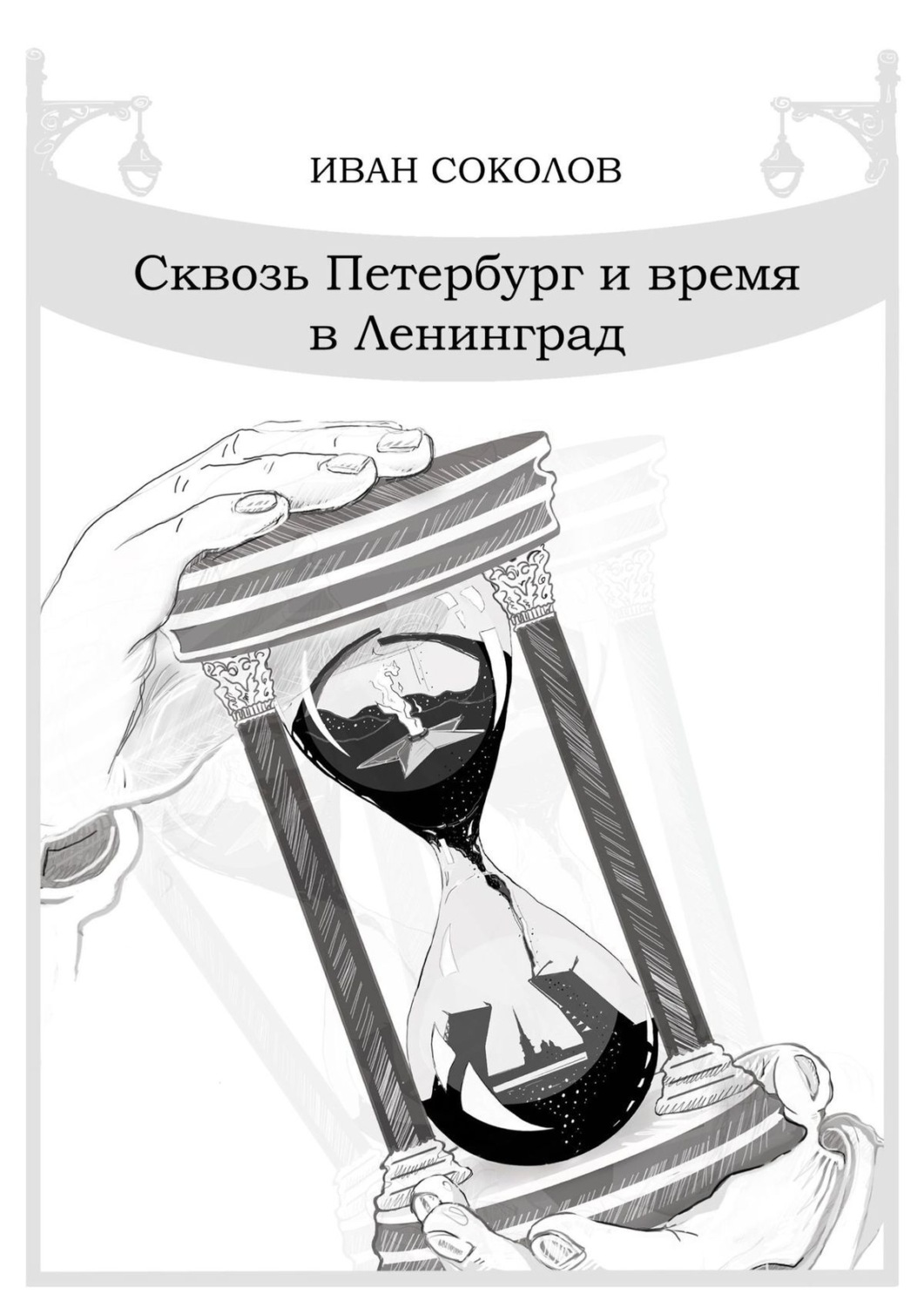Обложка книги «Сквозь Петербург и время в Ленинград. Стихотворения»