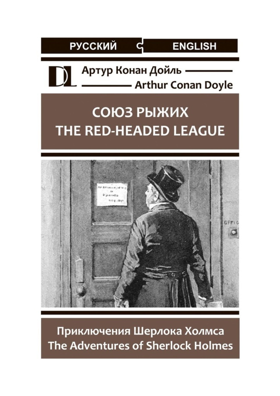 Обложка книги «Союз рыжих. The Red-Headed League. Приключения Шерлока Холмса. The Adventures of Sherlock Holmes»