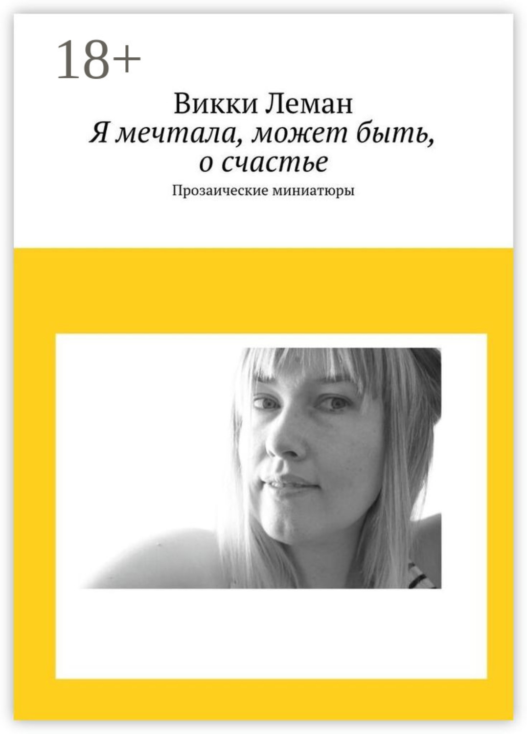 Обложка книги «Я мечтала, может быть, о счастье. Прозаические миниатюры»