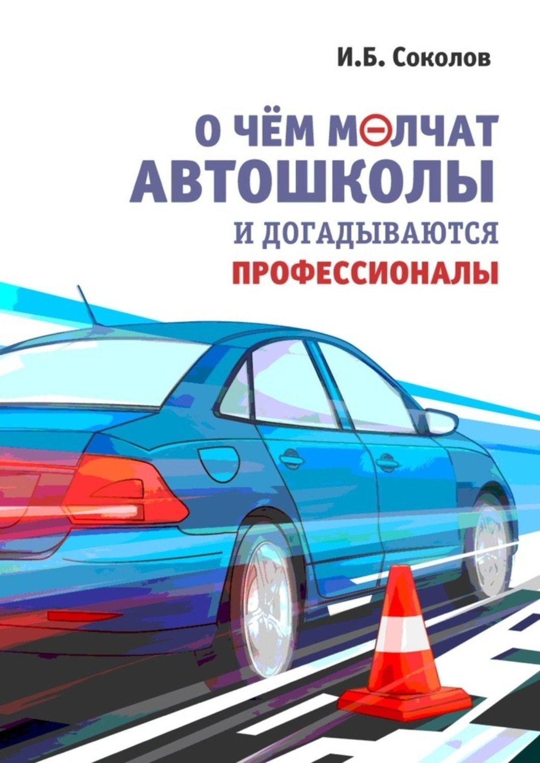 Обложка книги «О чем молчат автошколы и догадываются профессионалы»
