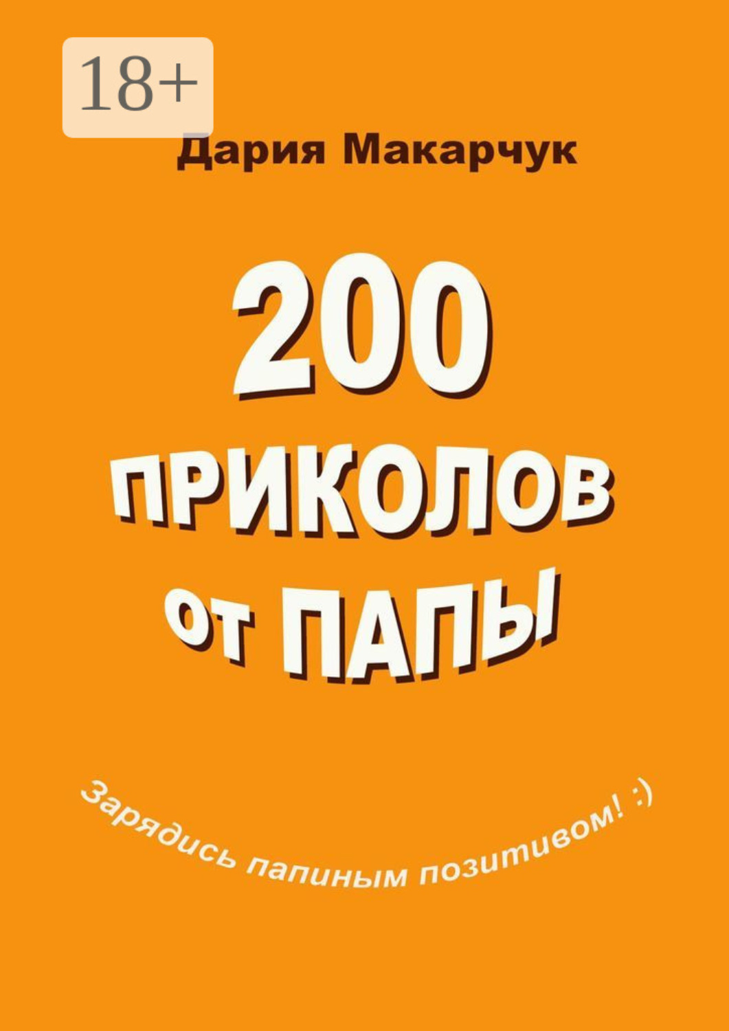 Обложка книги «200 приколов от папы»