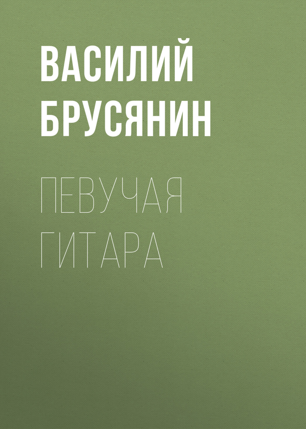 Обложка книги «Певучая гитара»