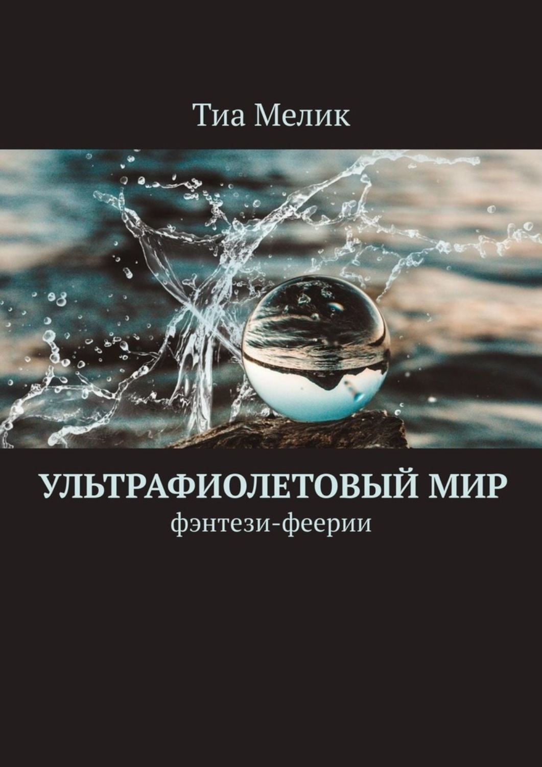 Обложка книги «Ультрафиолетовый мир. Фэнтези-феерии»
