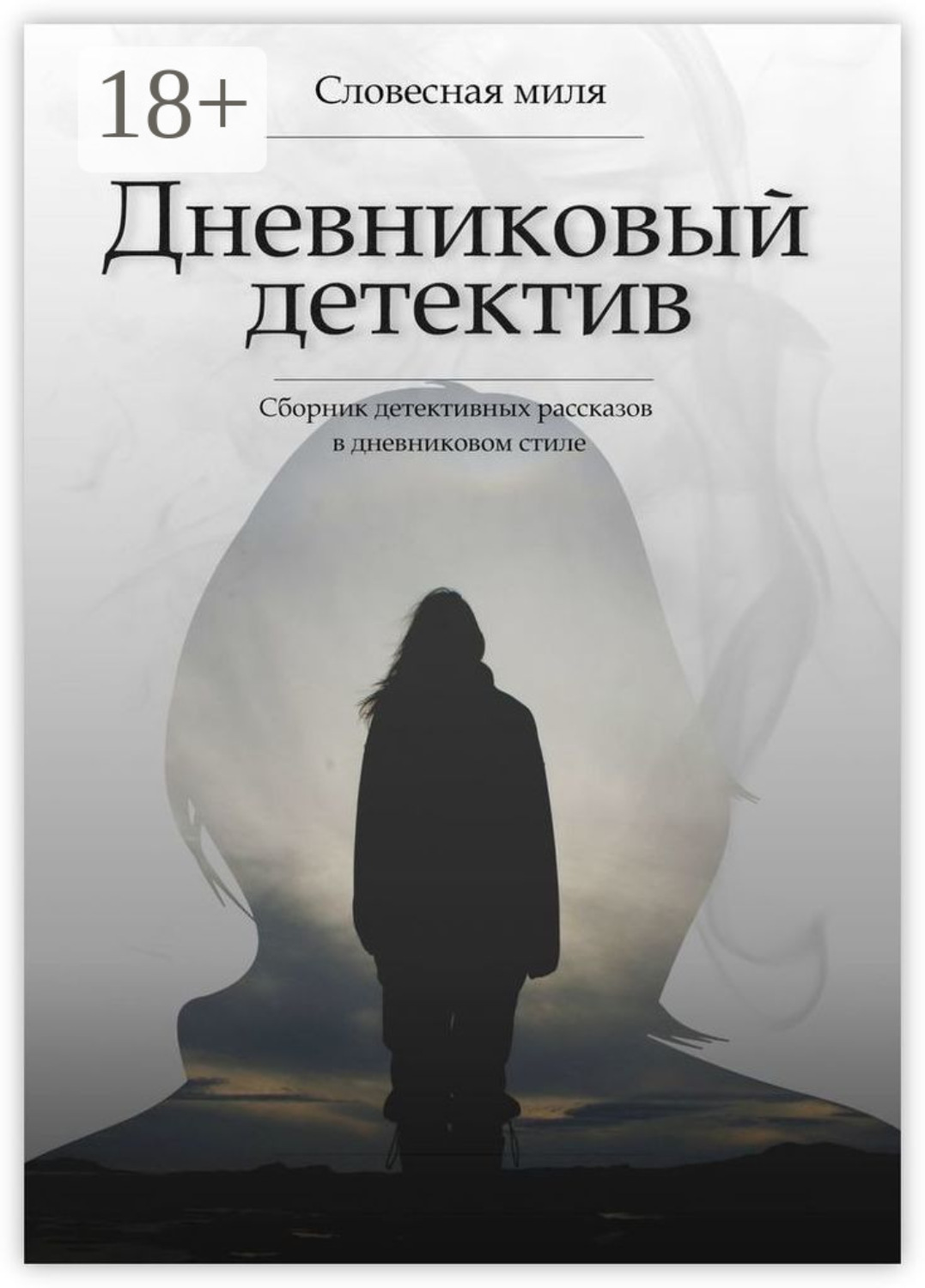 Обложка книги «Дневниковый детектив. Сборник детективных рассказов в дневниковом стиле»