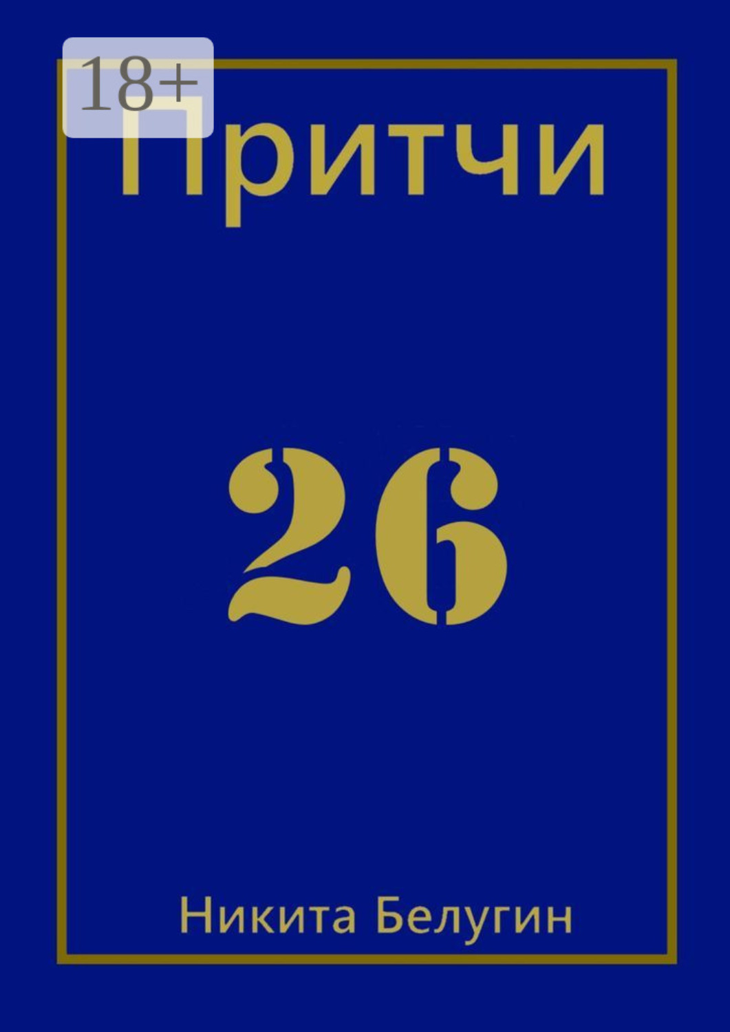 Обложка книги «Притчи-26»