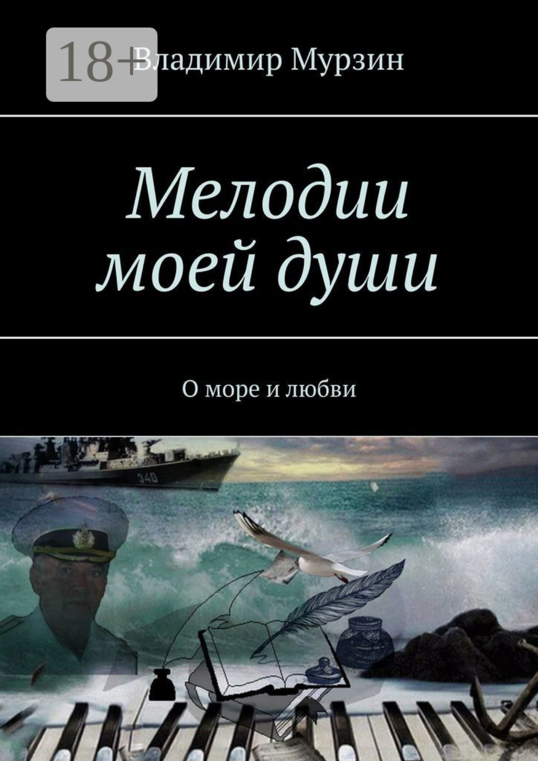 Обложка книги «Мелодии моей души. О море и любви»
