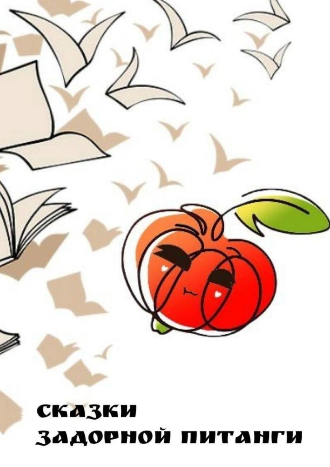 Обложка книги «Сказки задорной питанги»