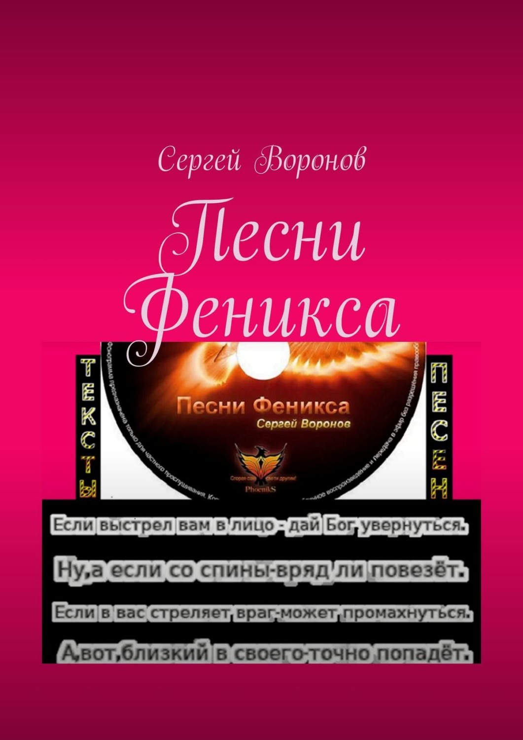 Обложка книги «Песни Феникса»
