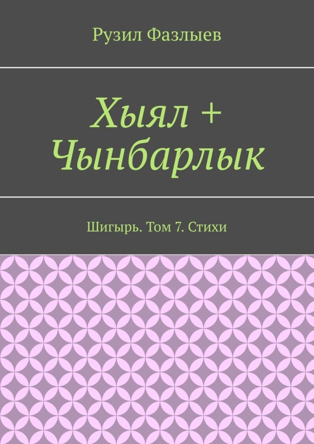 Обложка книги «Хыял + Чынбарлык. Шигырь. Том 7. Стихи»