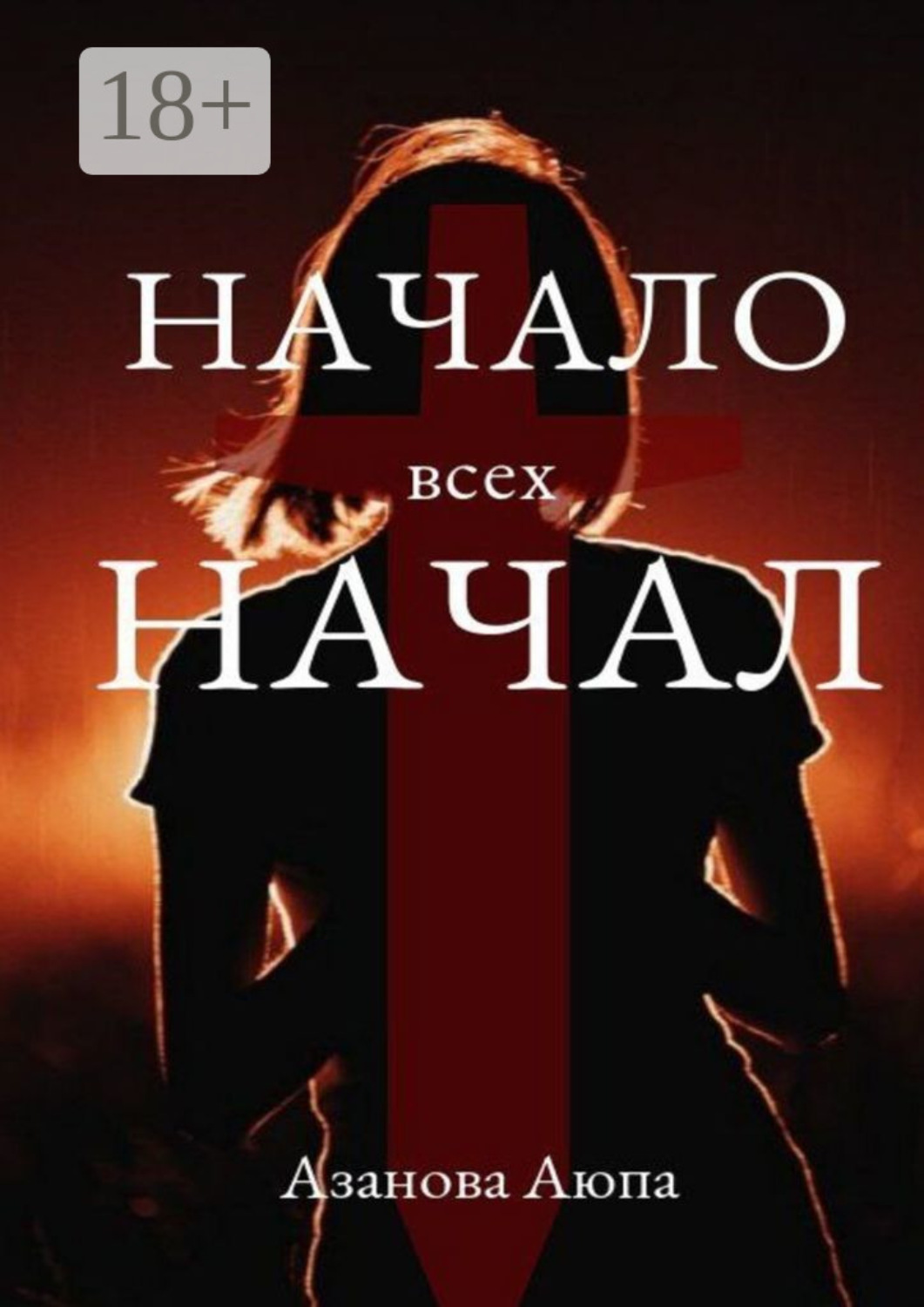 Обложка книги «Начало всех начал»