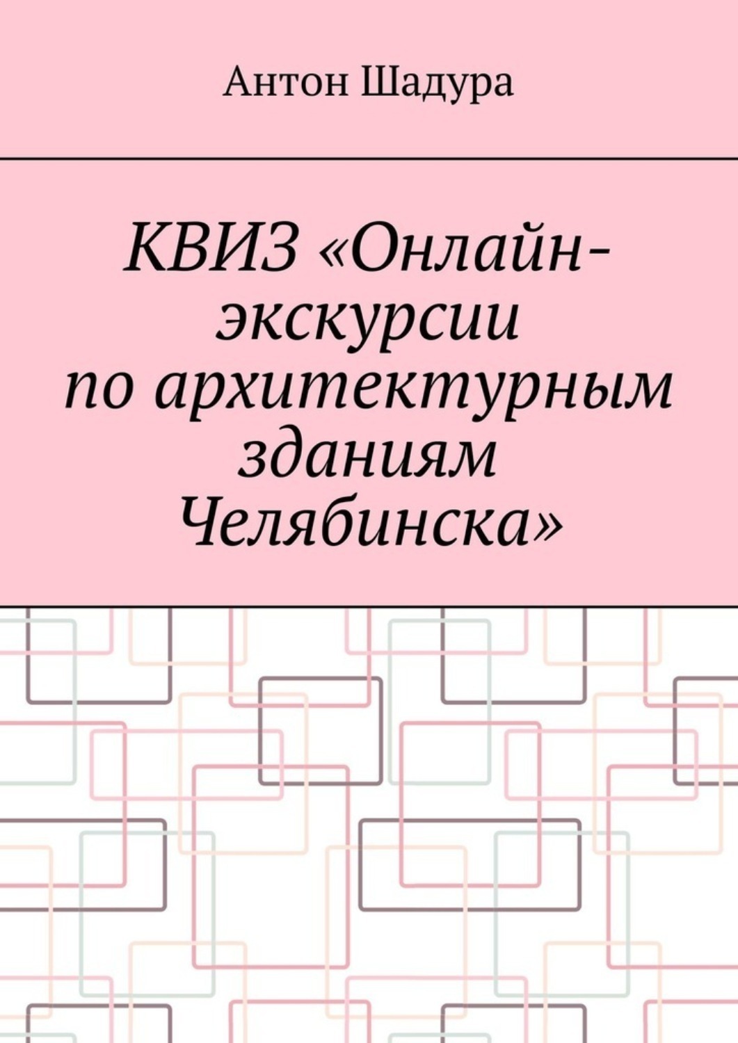 Обложка книги «Квиз «Онлайн-экскурсии по архитектурным зданиям Челябинска»»