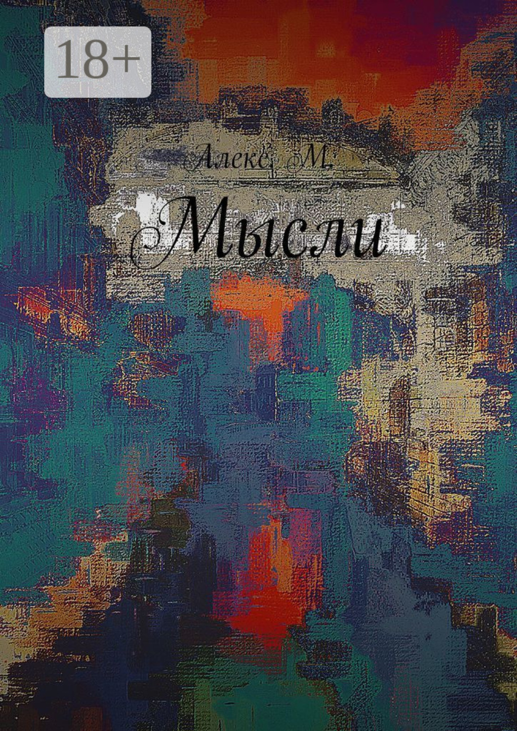 Обложка книги «Мысли»