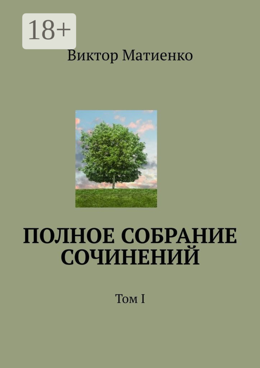 Обложка книги «Полное собрание сочинений. Том I»