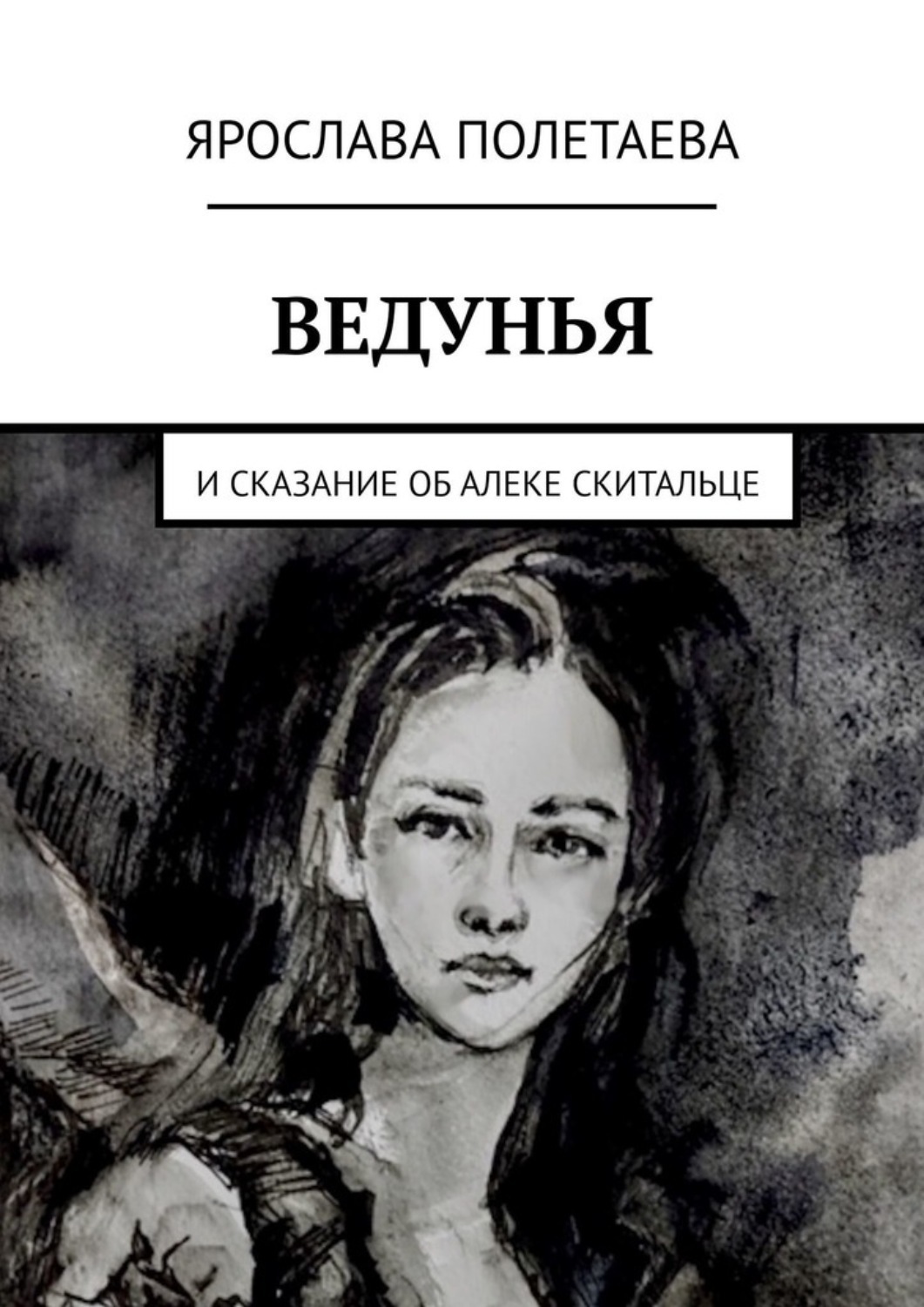 Обложка книги «Ведунья. И сказание об Алеке Скитальце»