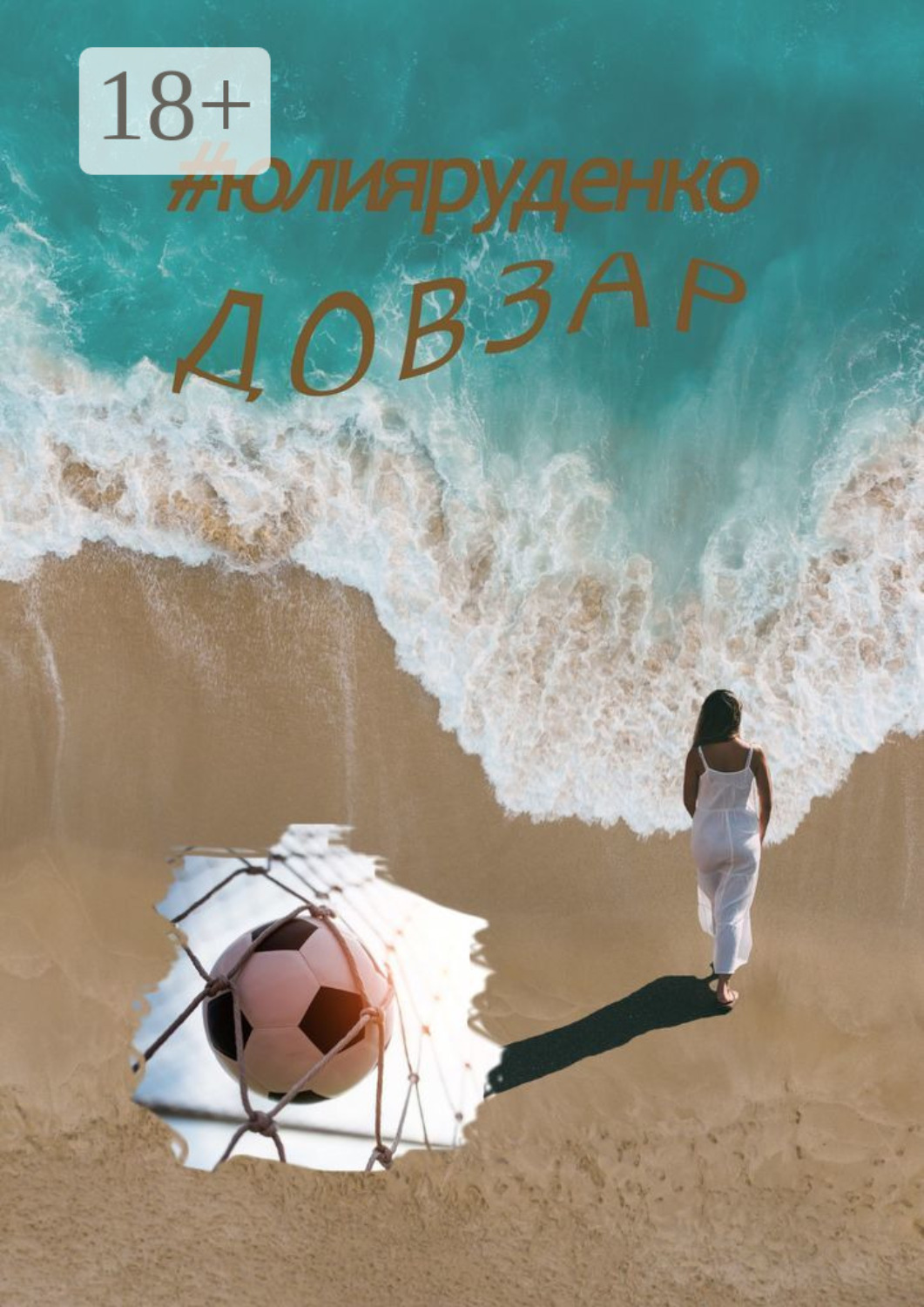 Обложка книги «Довзар»