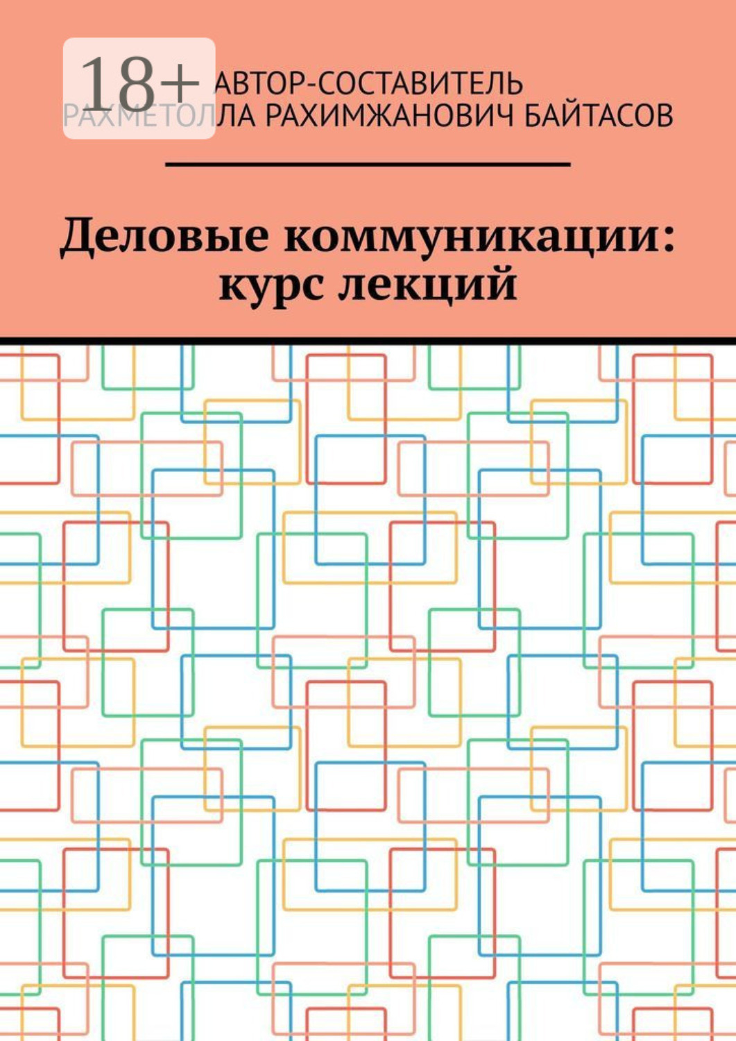 Обложка книги «Деловые коммуникации: курс лекций»