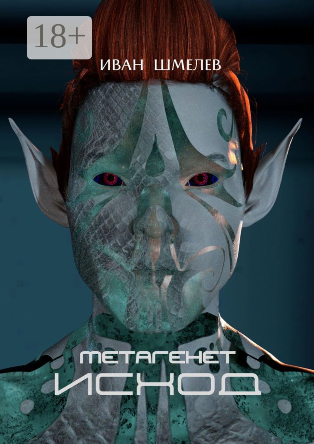 Обложка книги «Метагенет. Исход»