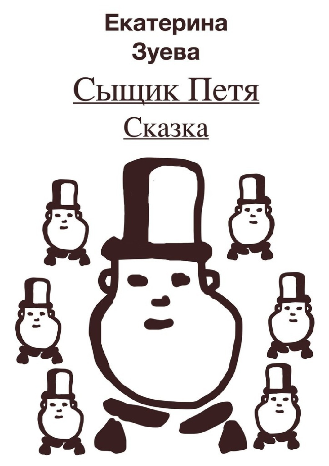 Обложка книги «Сыщик Петя. Сказка»