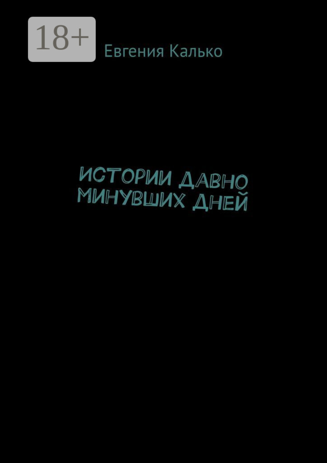 Обложка книги «Истории давно минувших дней»