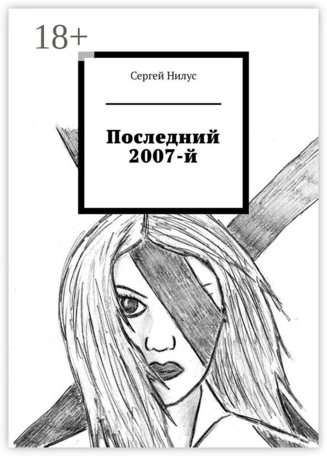 Обложка книги «Последний 2007-й»