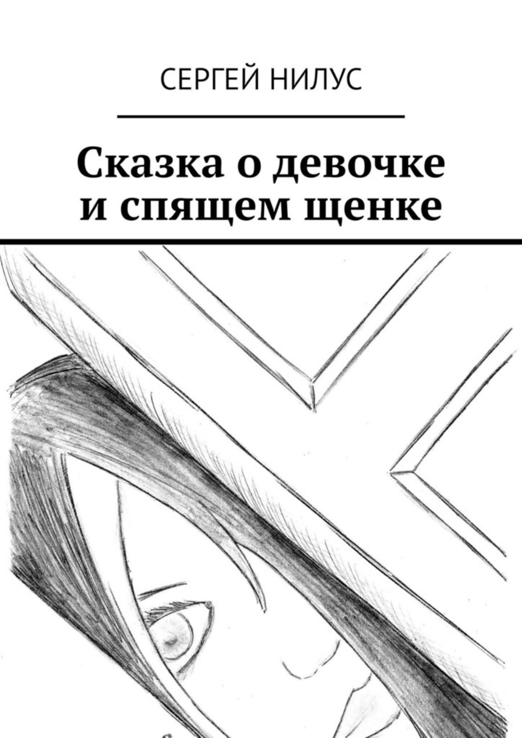 Обложка книги «Сказка о девочке и спящем щенке»