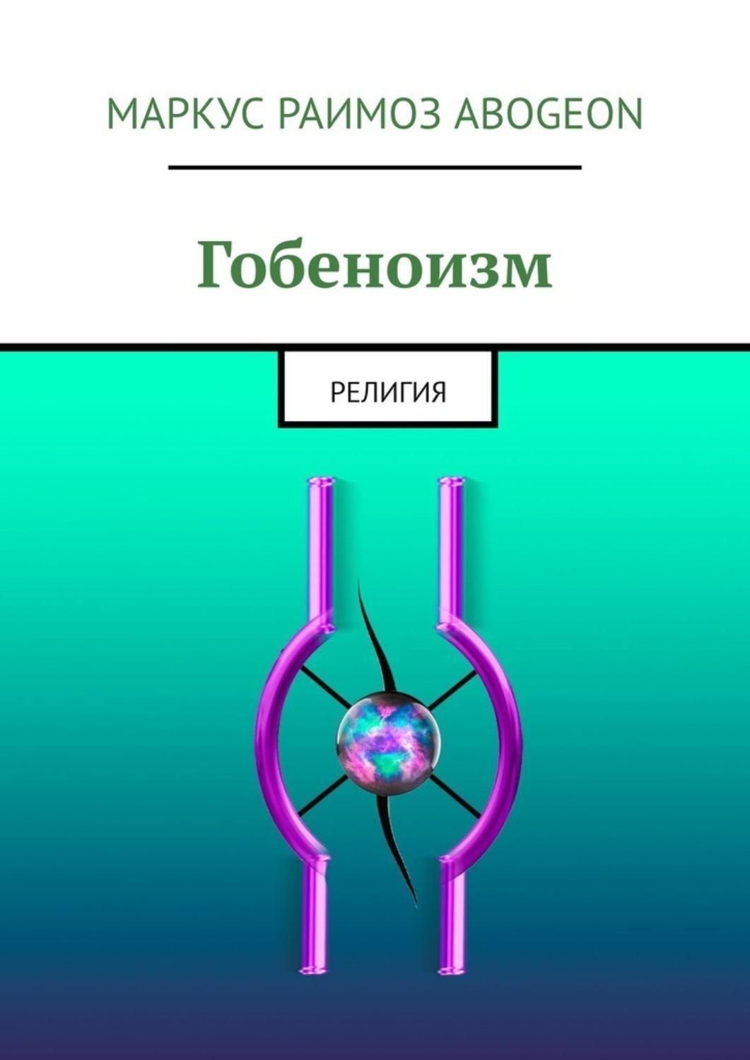 Обложка книги «Гобеноизм. Религия»