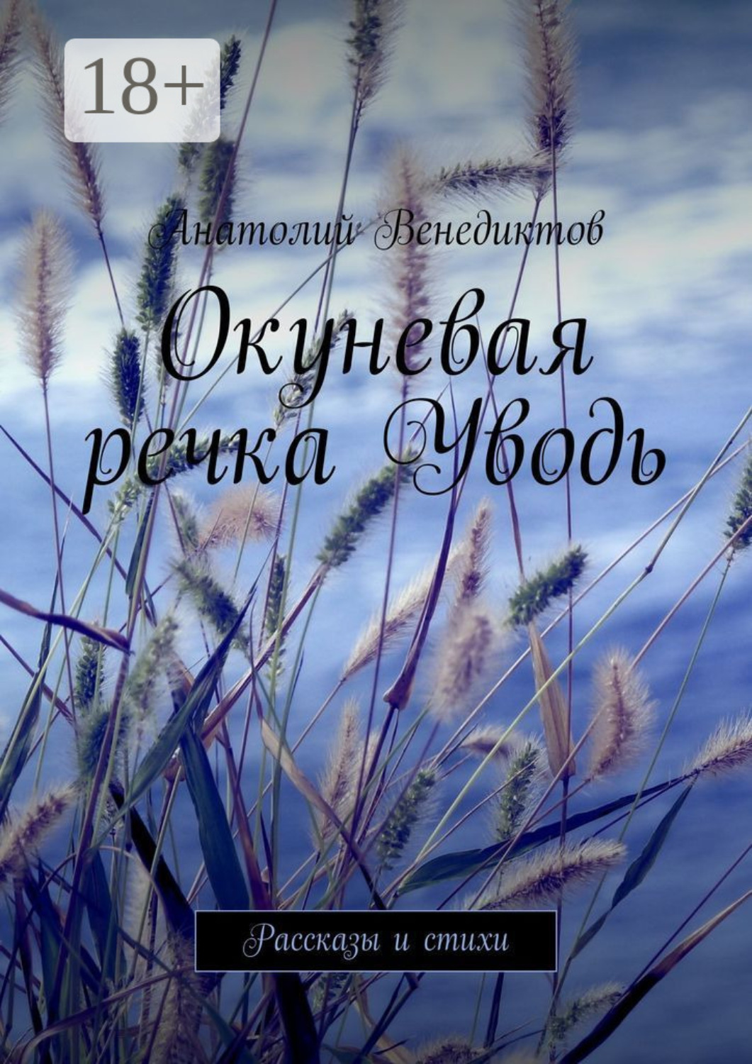 Обложка книги «Окуневая речка Уводь. Рассказы и стихи»