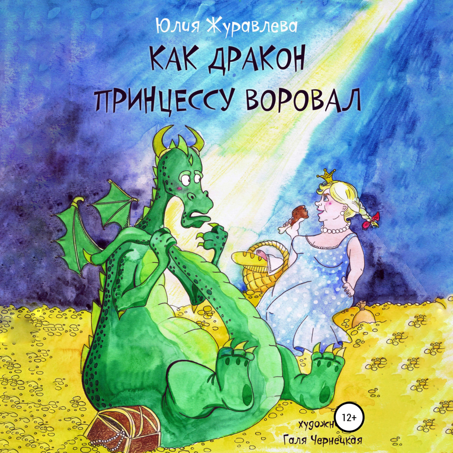 Обложка книги «Как дракон принцессу воровал»
