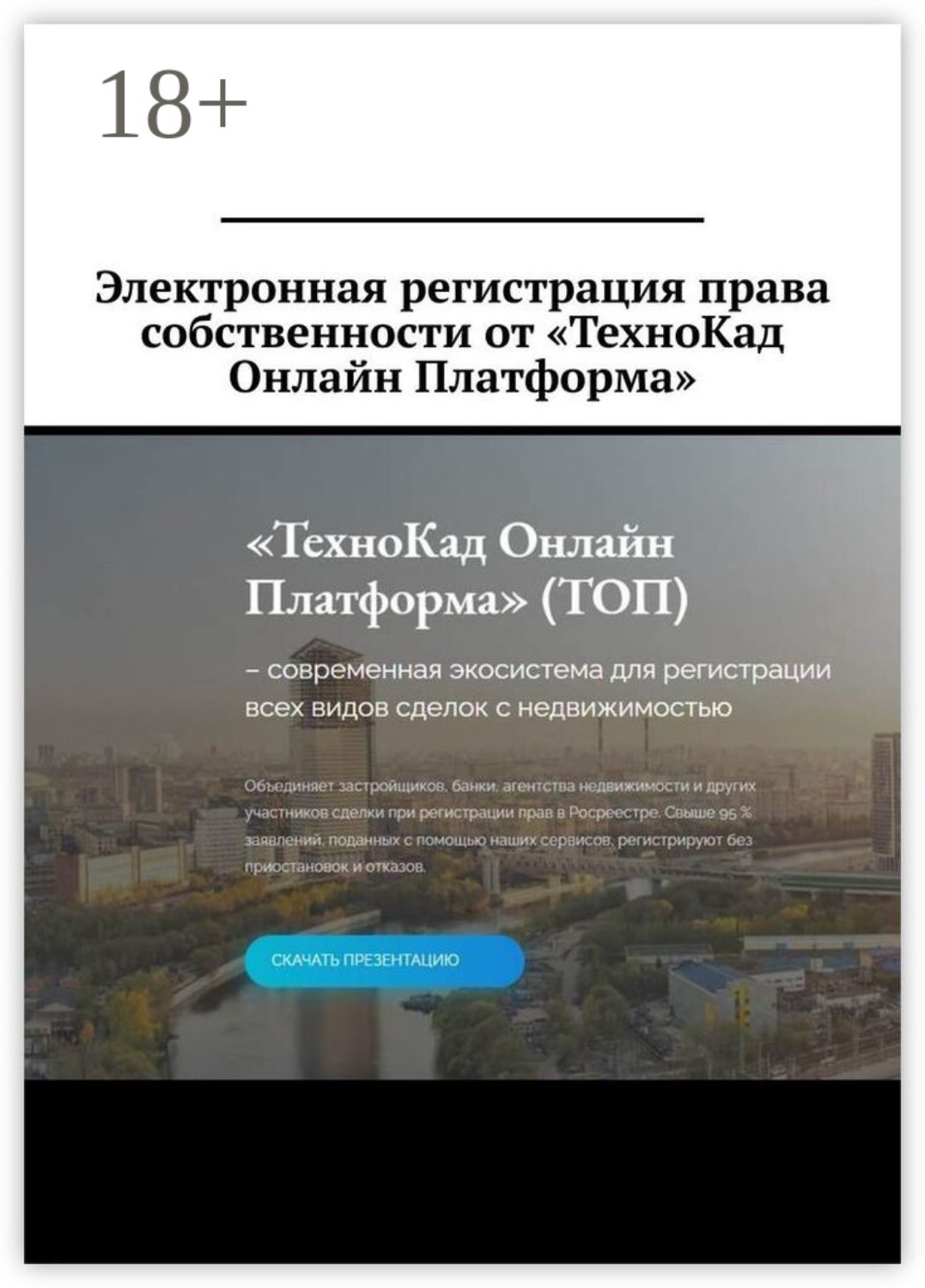 Обложка книги «Электронная регистрация права собственности от «ТехноКад Онлайн Платформа»»