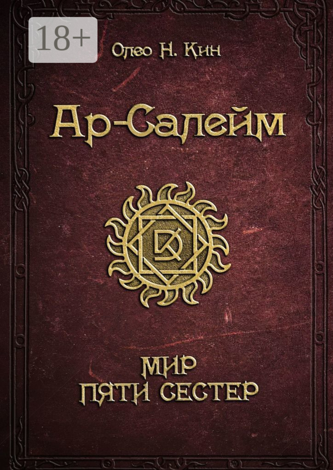 Обложка книги «Ар-Салейм. Мир Пяти Сестер»