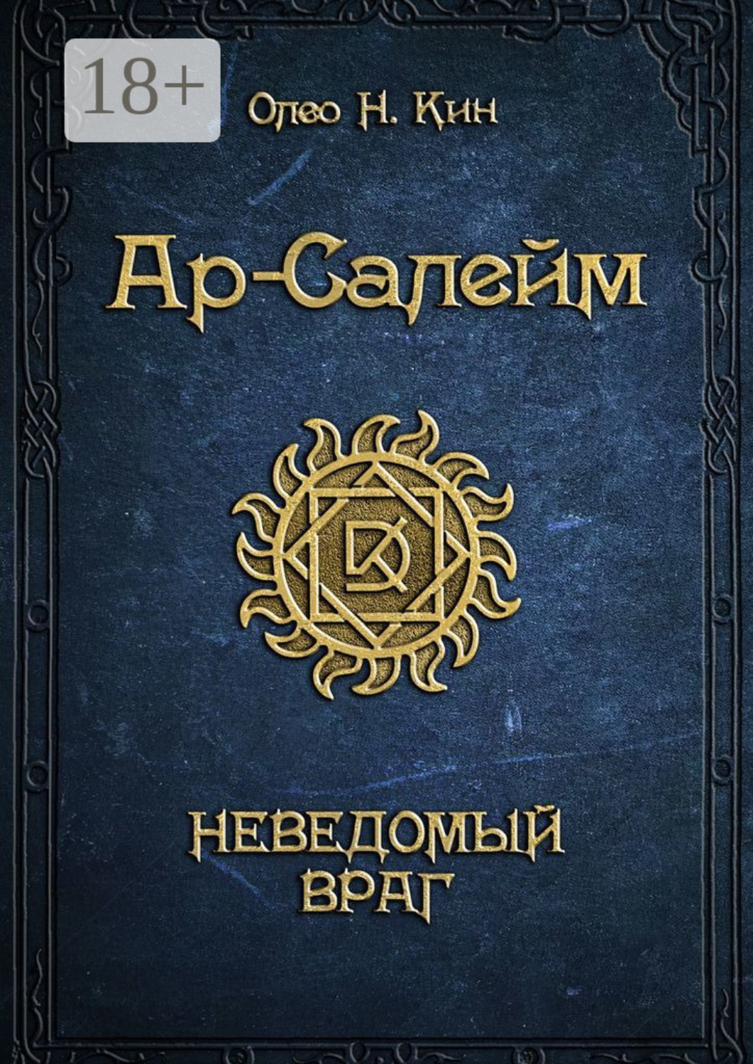 Обложка книги «Ар-Салейм. Неведомый враг»