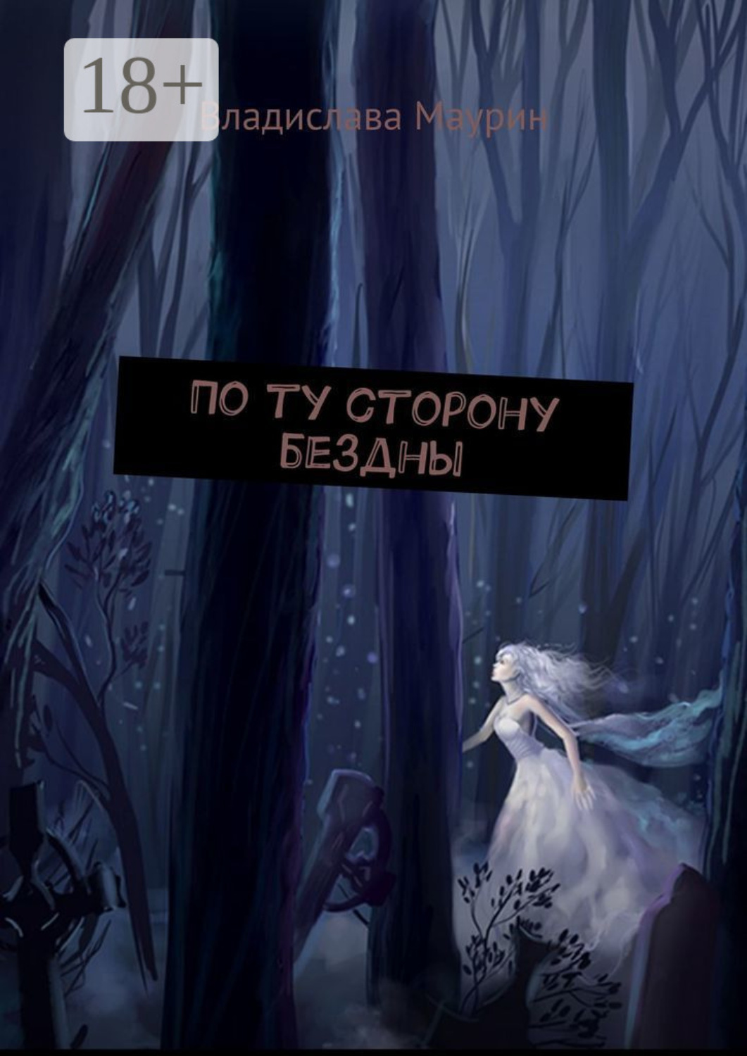 Обложка книги «По ту сторону бездны»