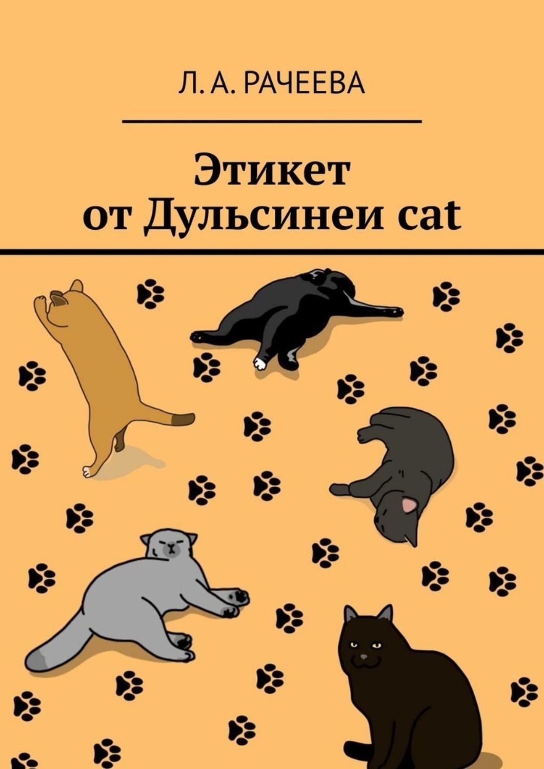 Обложка книги «Этикет от Дульсинеи cat»