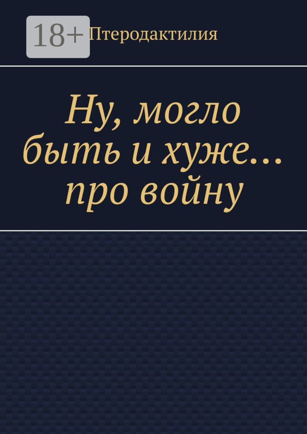 Обложка книги «Ну, могло быть и хуже… про войну»
