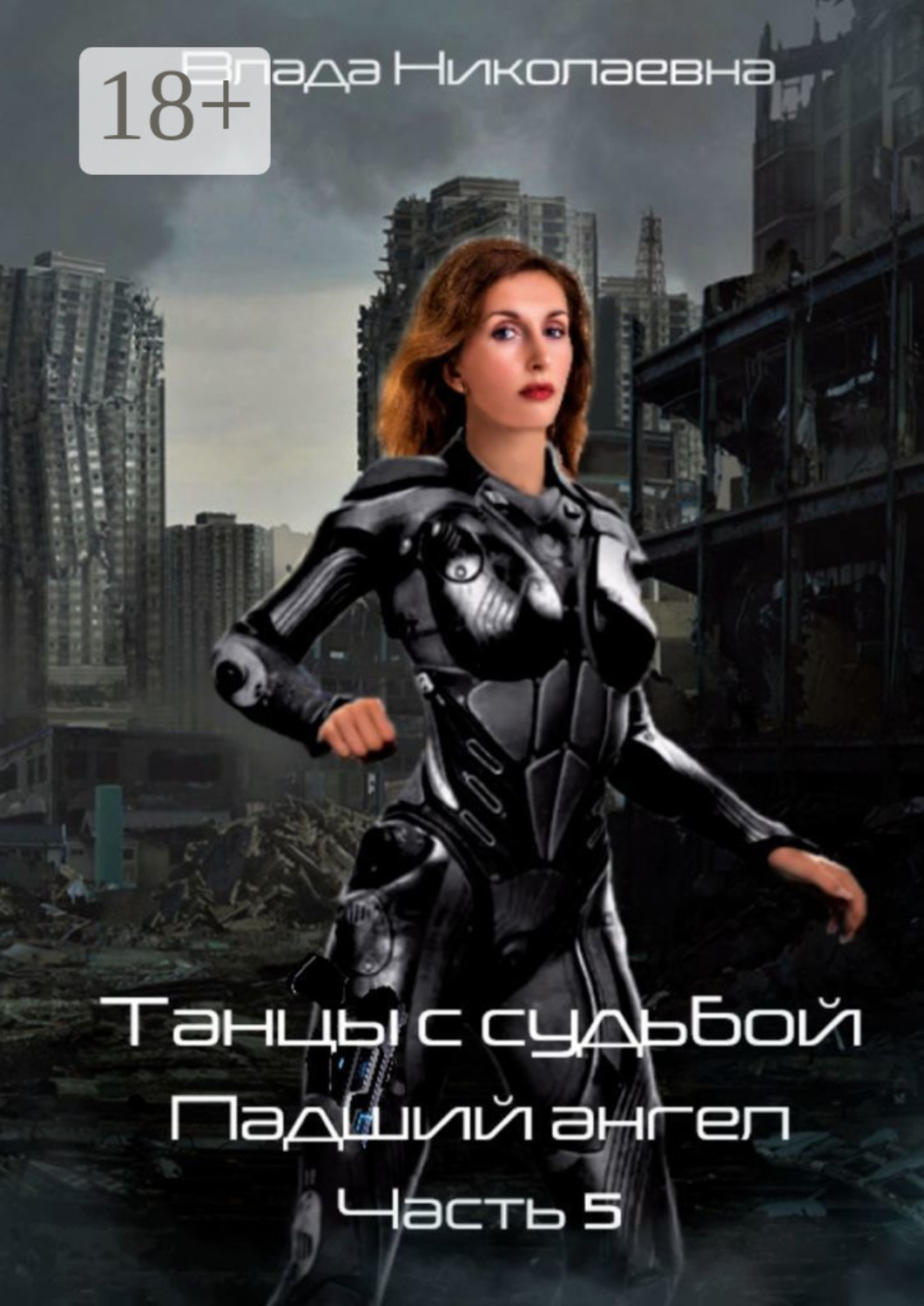Обложка книги «Танцы с Судьбой. Часть 5. Падший ангел»
