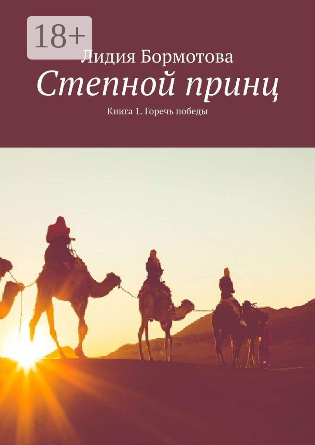 Обложка книги «Степной принц. Книга 1. Горечь победы»