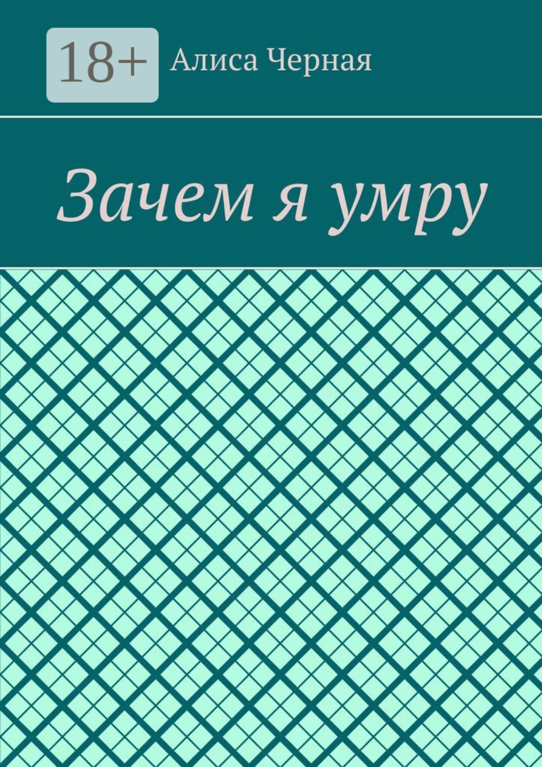 Обложка книги «Зачем я умру»