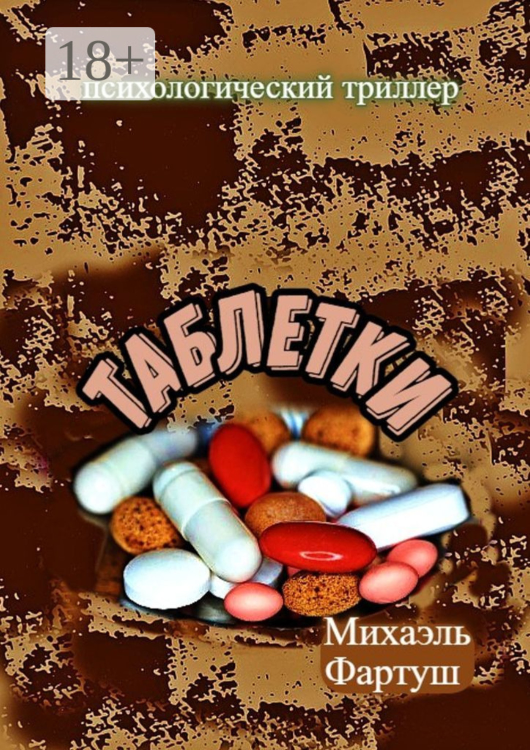 Обложка книги «Таблетки»
