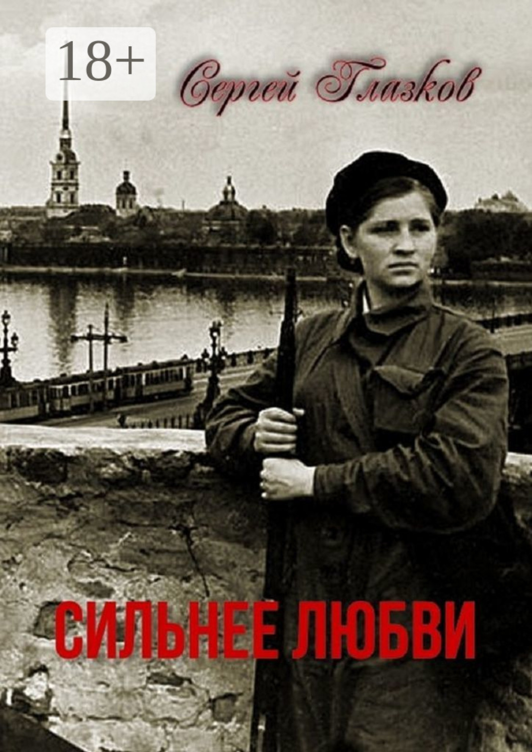 Обложка книги «Сильнее любви»