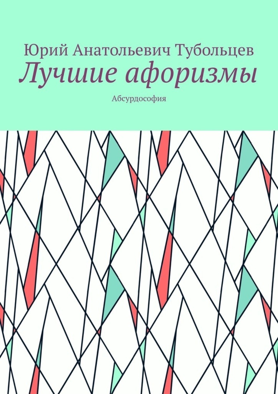 Обложка книги «Лучшие афоризмы. Абсурдософия»