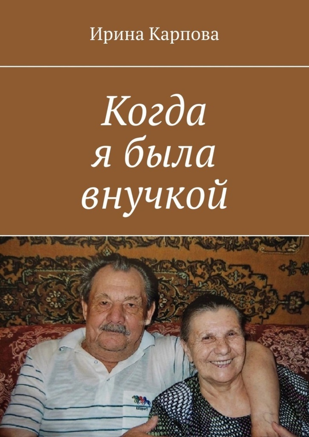 Обложка книги «Когда я была внучкой»