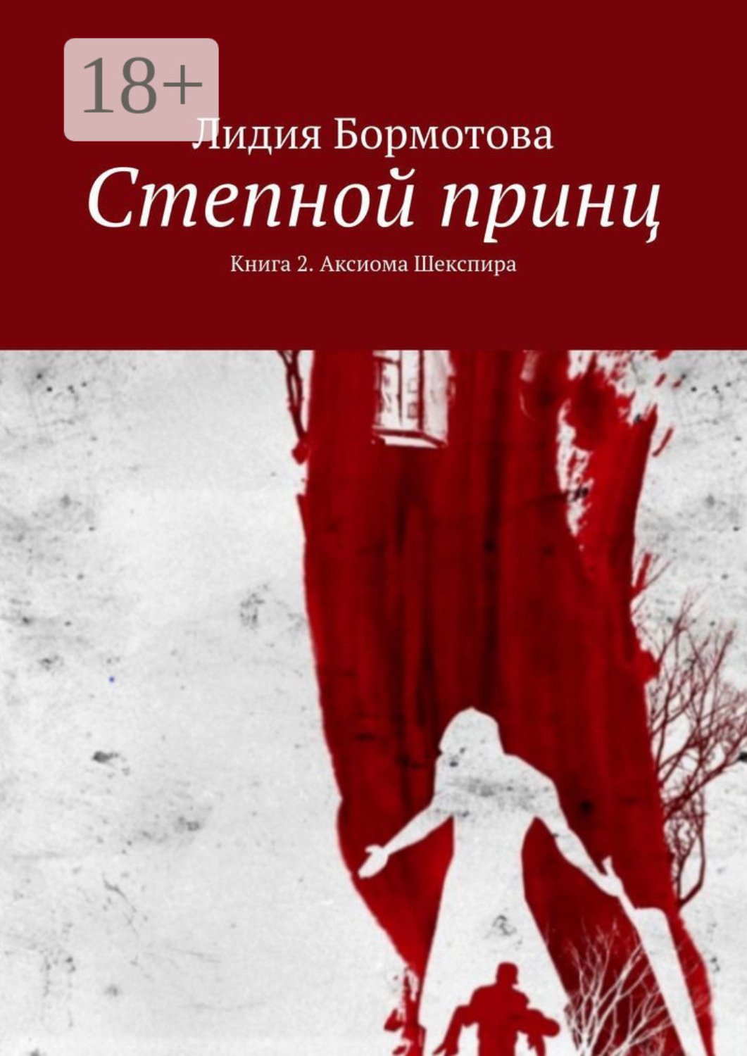 Обложка книги «Степной принц. Книга 2. Аксиома Шекспира»