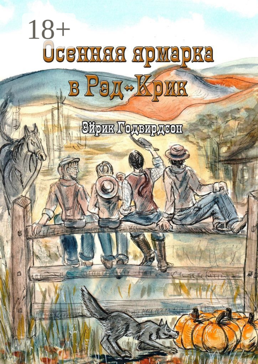 Обложка книги «Осенняя ярмарка в Рэд-Крик»