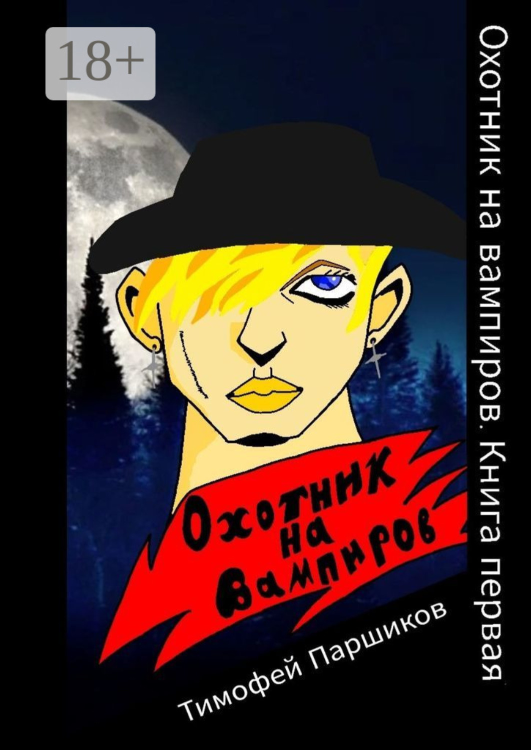 Обложка книги «Охотник на вампиров. Книга первая»